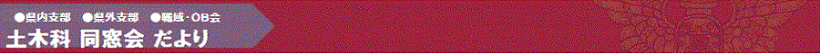 土木科 同窓会 だより
