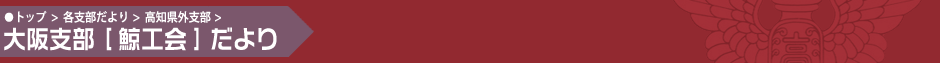 大阪支部[鯨工会]だより