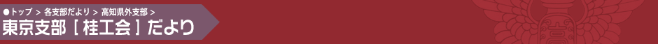 東京支部[桂工会]だより
