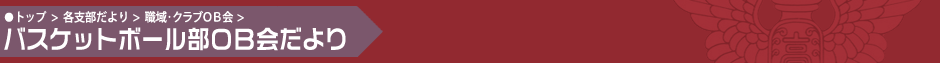 バスケットボール部OB会だより